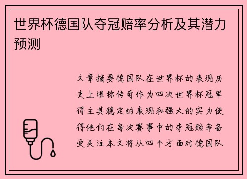世界杯德国队夺冠赔率分析及其潜力预测