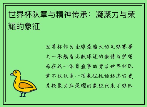世界杯队章与精神传承：凝聚力与荣耀的象征