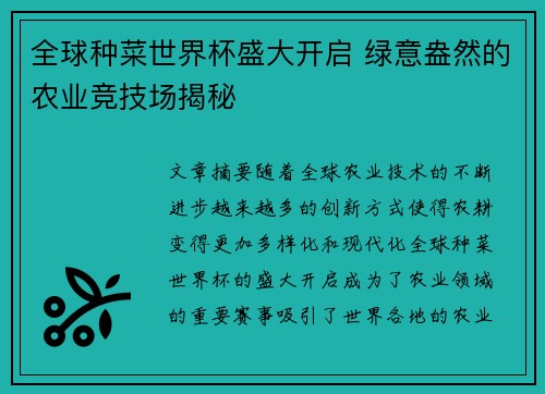 全球种菜世界杯盛大开启 绿意盎然的农业竞技场揭秘