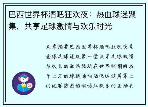 巴西世界杯酒吧狂欢夜:热血球迷聚集,共享足球激情与欢乐时光 巴西世界杯酒吧狂欢夜:热血球迷聚集,共享足球激情与欢乐时光