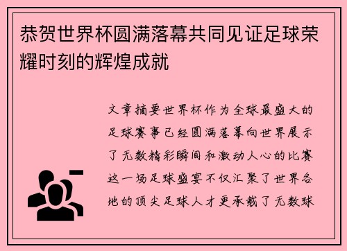 恭贺世界杯圆满落幕共同见证足球荣耀时刻的辉煌成就 恭贺世界杯圆满落幕共同见证足球荣耀时刻的辉煌成就