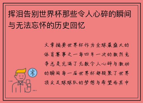 挥泪告别世界杯那些令人心碎的瞬间与无法忘怀的历史回忆 挥泪告别世界杯那些令人心碎的瞬间与无法忘怀的历史回忆