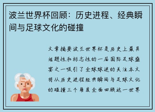 波兰世界杯回顾：历史进程、经典瞬间与足球文化的碰撞