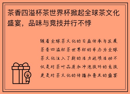 茶香四溢杯茶世界杯掀起全球茶文化盛宴，品味与竞技并行不悖
