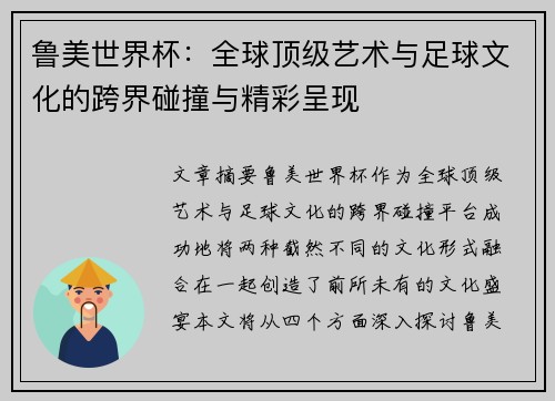 鲁美世界杯：全球顶级艺术与足球文化的跨界碰撞与精彩呈现